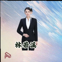 林若溪