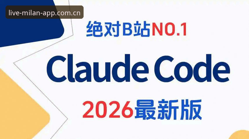 老用户实测米兰APP 2026最新版：功能介绍与实战经验分享